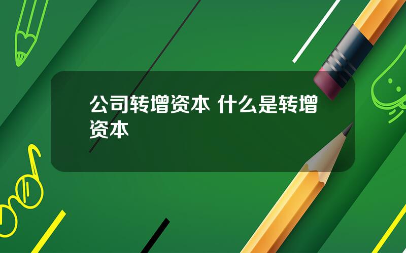 公司转增资本 什么是转增资本
